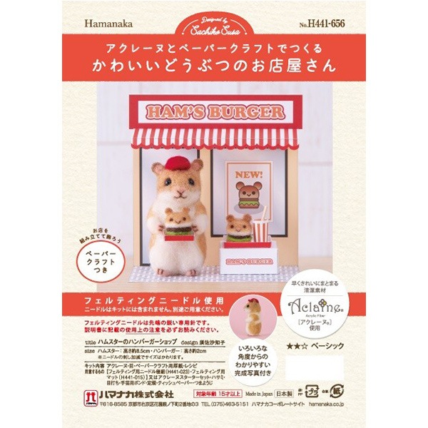 羊毛フェルトキット 『かわいいどうぶつのお店屋さん ハムスターの