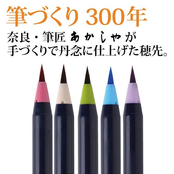 筆ペン 『水彩毛筆 彩 趣のある5色セット CA200/5VF』 akashiya