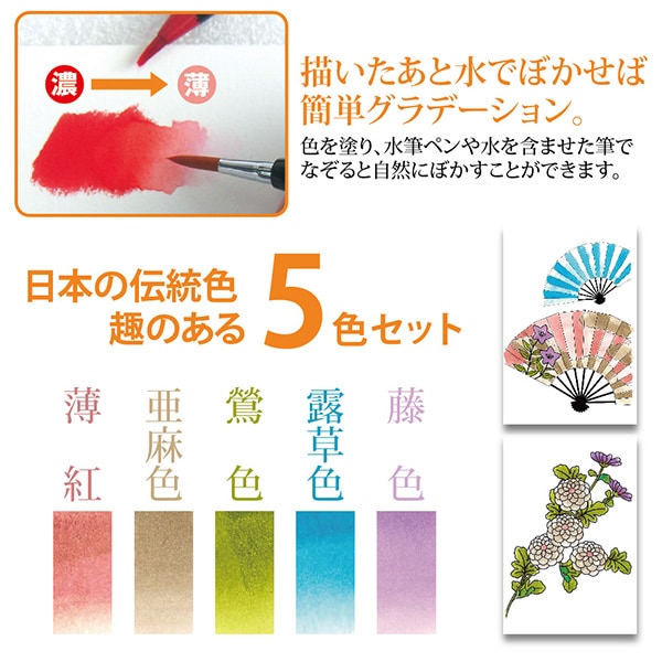筆ペン 『水彩毛筆 彩 趣のある5色セット CA200/5VF』 akashiya