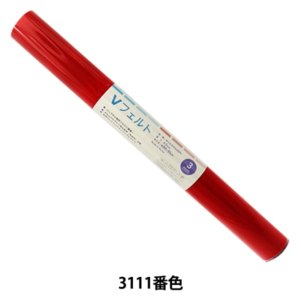 フェルト 『Vフェルト 55cm×50cm 3mm厚 3111番色』 SUN FELT サン