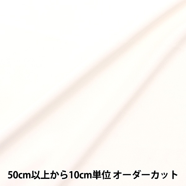 数量5から】 生地 『さらエレクロス ホワイト AMUM-1』 生地,サイズ