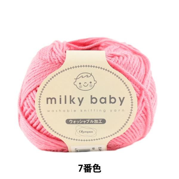 ベビー毛糸 『milky baby (ミルキーベビー) 7番色』 Olympus