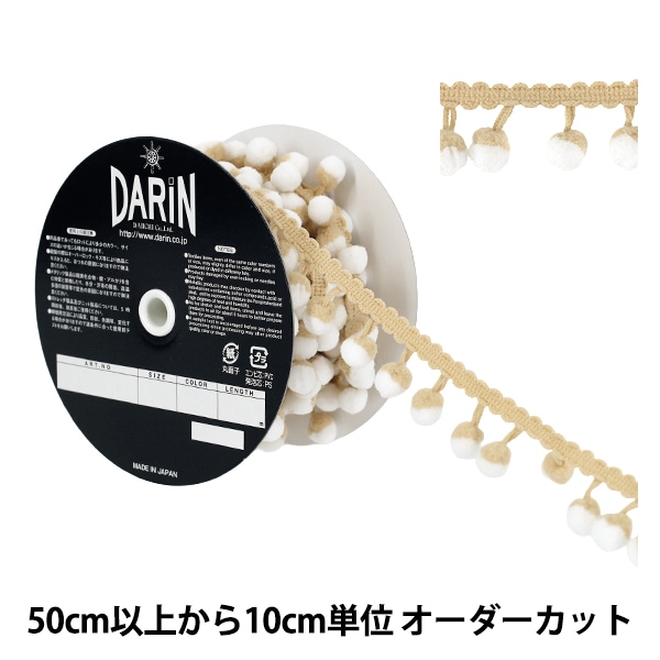 ヨシりんでポン！ 数量5から】 手芸テープ 『ツートーン ボンボンフリンジ 11番色 917-13