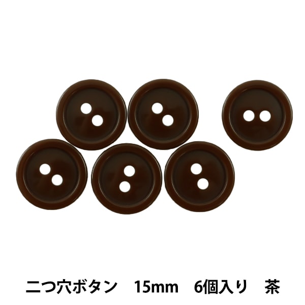 ボタン 『二つ穴ボタン 15mm 6個入り 黒 PYTD20-15』 服飾,ボタン