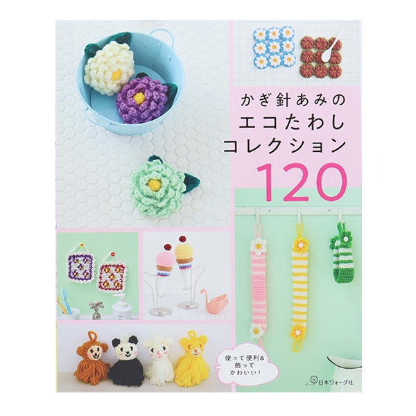 【コメントで、お気軽に交渉ください】アクリルたわし 130枚。 書籍 『すぐ作って、かわいくおそうじ かぎ針編みのアクリル