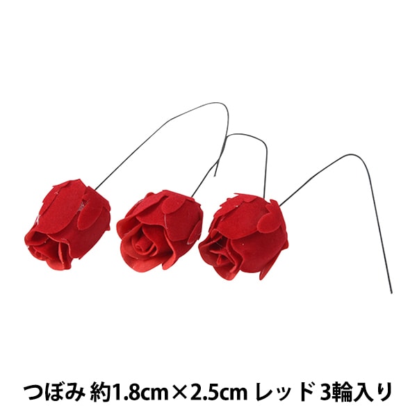 造花 シルクフラワー 『シンディツボミ レッド 3輪入り 717』 フラワー