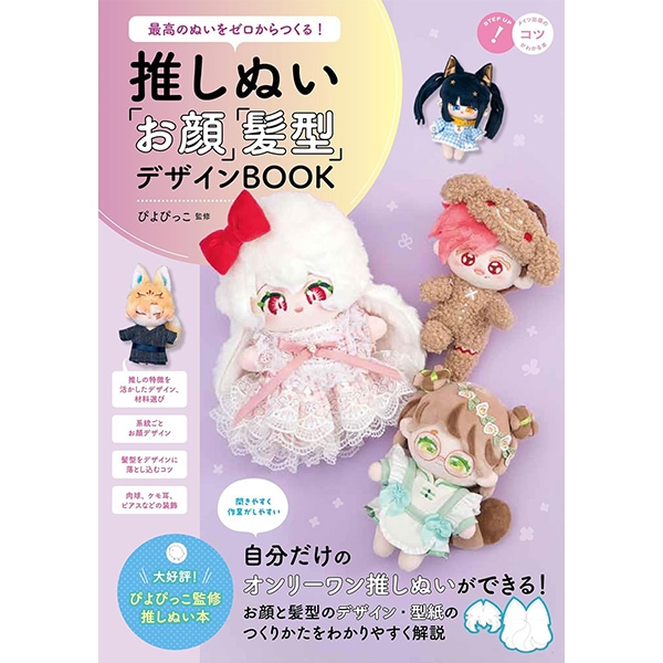 書籍 『かんたん!かわいい!はじめての推しぬい&ぬい服』 西東社
