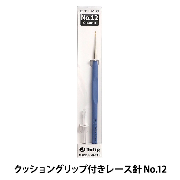 編み針 『ETIMO (エティモ) クッショングリップ付きレース針 No.0 T13