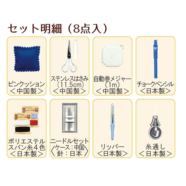 ソーイングセット 裁縫セット 『TOREMY (トレミー) ソーイング