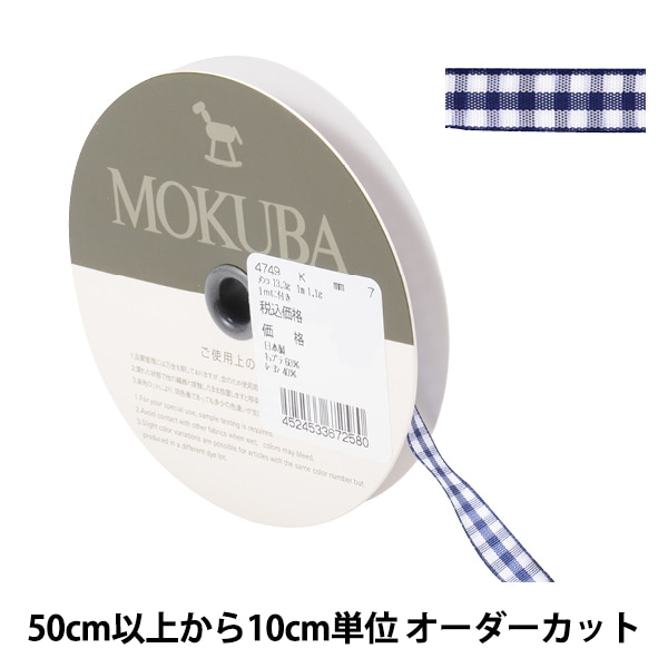 数量5から】 リボン 『チェックリボン 4749K 10番色』 MOKUBA 木馬