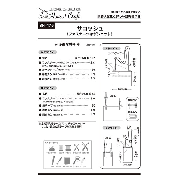 型紙 『サコッシュ SH475』 SUN PLANNING サン プランニング 雑貨
