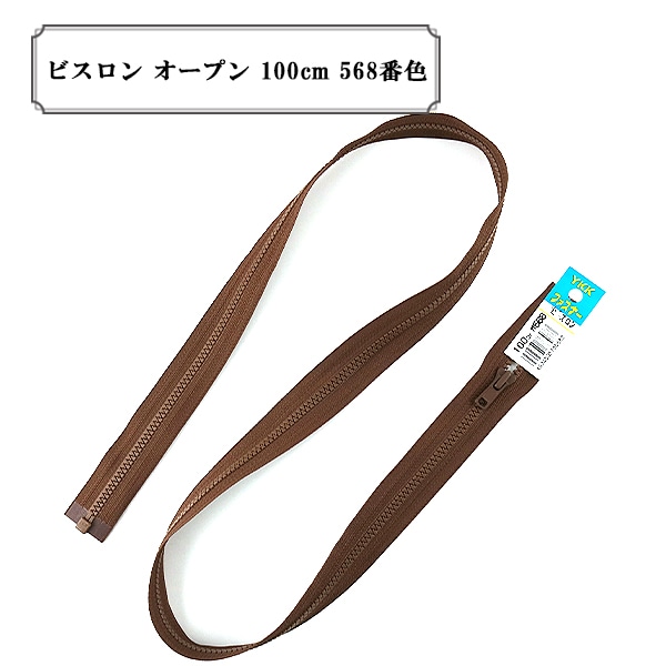 ファスナー 『No.5ビスロン逆開きオープン 100cm 560番色 VSMR56100560