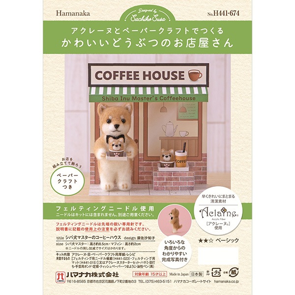 おうちでお店屋さん気分♡【羊毛フェルト・アクレーヌ】インテリア/ケース付き 羊毛フェルトキット 『かわいいどうぶつのお店屋さん シバ犬マスターの
