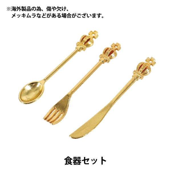 ミニチュアクラフト 『食器セット YOSK-15』 生活雑貨,玩具| ホビー