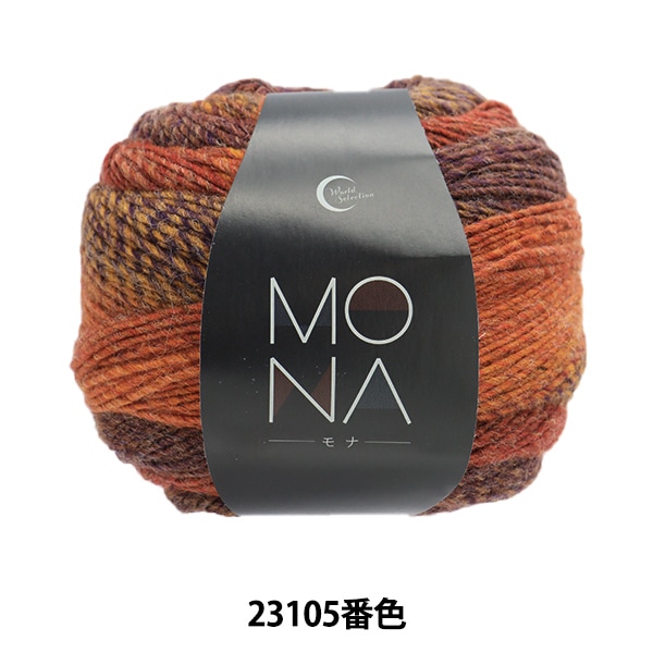 秋冬毛糸 『MONA (モナ) 23101番色』 World Festa ワールド 秋冬毛糸 『MONA (モナ) 23101番色』 World Festa ワールド