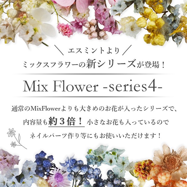 レジン材料 『ミックスフラワーシリーズ4 6番色』 SMint エスミント