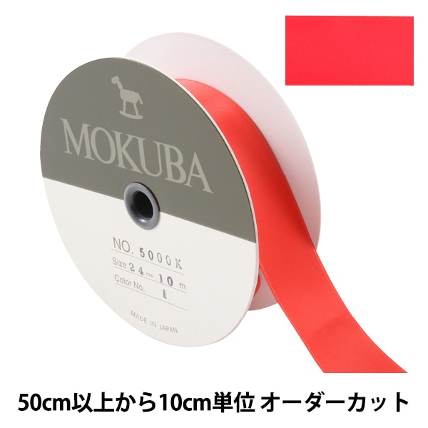 数量5から】 リボン 『オールステッチサテンリボン 1130 幅約5mm 8番色