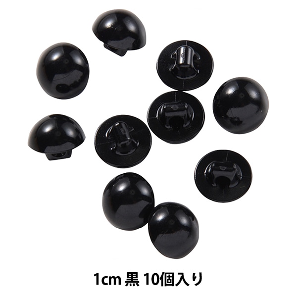 手芸 目 パーツ 『C目ボタン 半丸 1cm 黒 10個入り B1-CH(a33)』 手芸