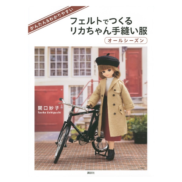 書籍 『フェルトでつくるリカちゃん手縫い服』 講談社 手芸,手芸図書