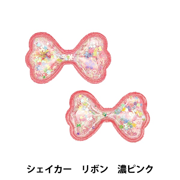 手芸パーツ 『推し活デコレーションパーツ シェイカー リボン 濃ピンク