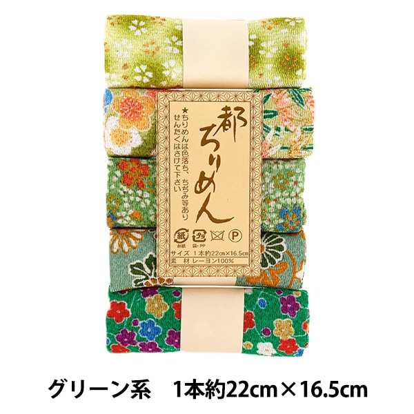 生地 『都ちりめん5色アソート 無地 グリーン系 TMY-3』 西村庄治商店