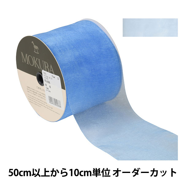 数量5から】 リボン 『オーガンジーリボン 1500 幅約5cm 22番色