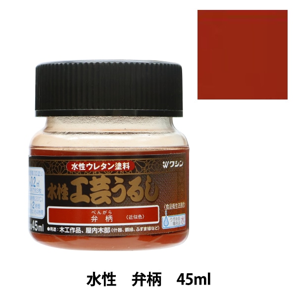 塗料 『水性工芸うるし 朱色 45ml 800194』 Washin Paint 和信
