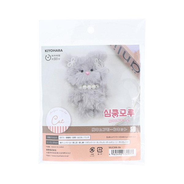 モールねこ ★ ヤッチンさまご確認用 手芸キット 『胸キュンモールキット 猫 グレー MUCMK-06』 清原 手芸