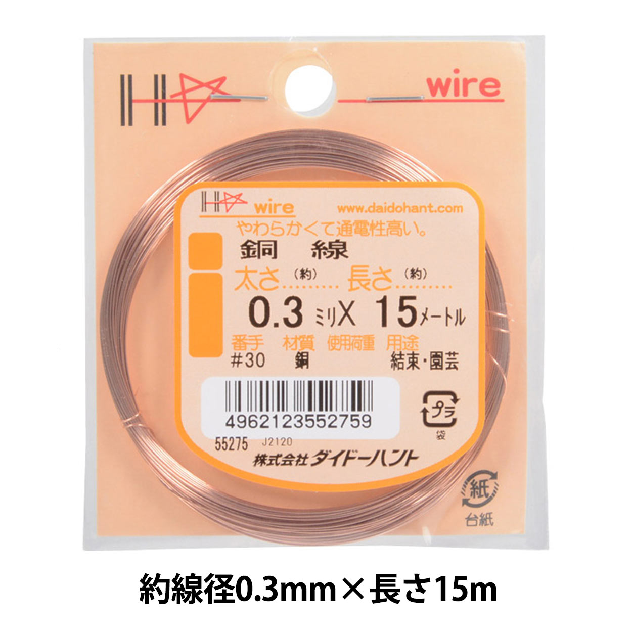 手芸ワイヤー 『銅線 #30 0.3mm×15m』 DAIDOHANT ダイドーハント 工芸