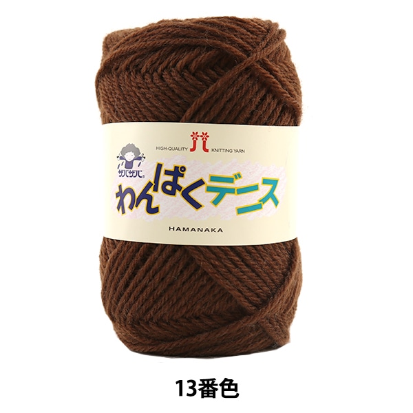毛糸 『わんぱくデニス 60番色』 Hamanaka ハマナカ 毛糸_
