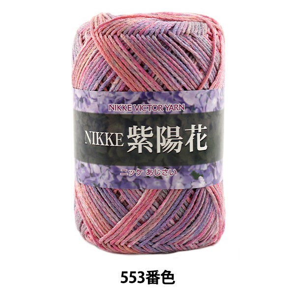 春夏毛糸 『NIKKE 紫陽花 (あじさい) 553番色』 NIKKEVICTOR ニッケ