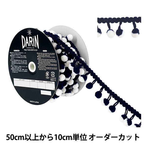 数量5から】 手芸テープ 『ボンボンブレード 117-11-333-015』 DARIN