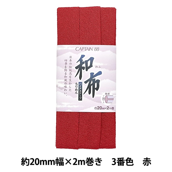 バイアステープ 『和布 もめん 13番色 赤 CP20-13』 CAPTAIN88