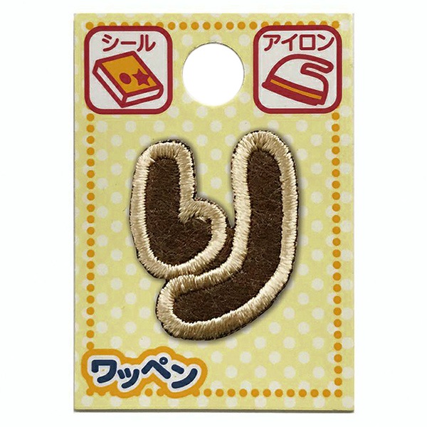 ワッペン 『文字ワッペン ラテカラー り ALS-37』 雑貨,ワッペン