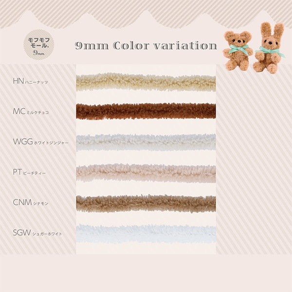モール 『モフモフモール 9mm 1.3m巻 シュガーホワイト MOF-03/SGW