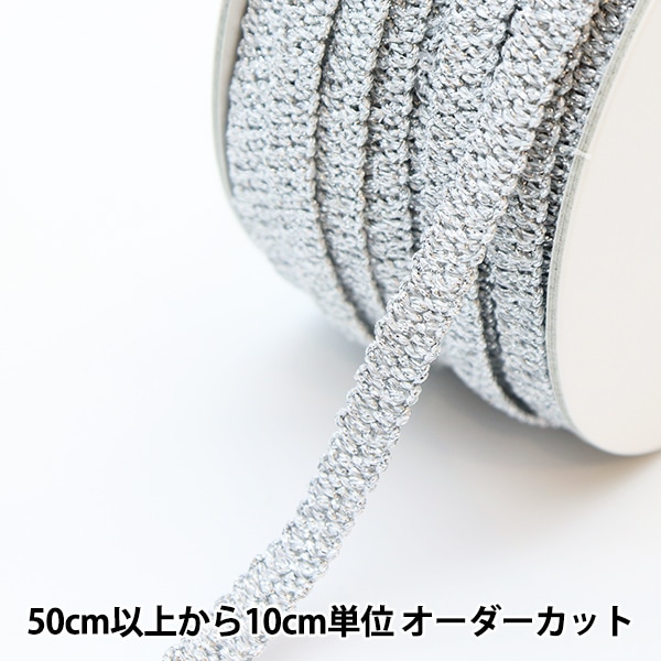 数量5から】 レースリボンテープ 『ラメトーション シルバー 2546S