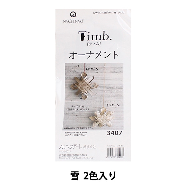 手芸キット 『Timbテープ オーナメントキット 3408 星』 MARCHENART