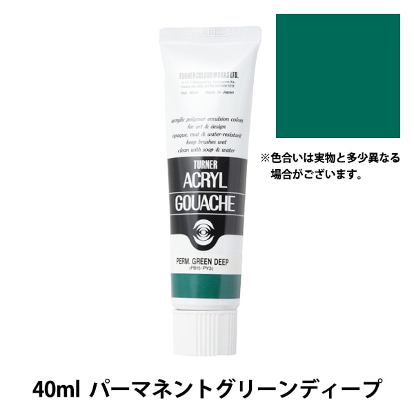 絵具 『アクリルガッシュ 40ml パーマネントグリーンミドル
