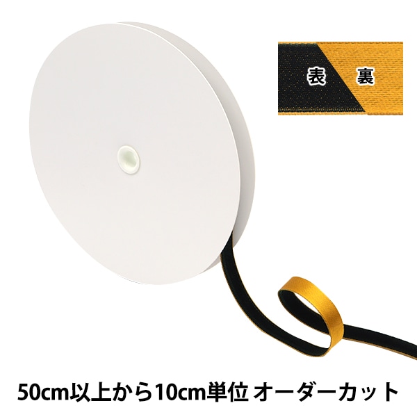 数量5から】 リボン 『サテン別珍リボン 2023 幅約6mm 11番色 11707