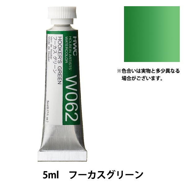 絵具 『透明水彩絵具 W075 サップグリーン HWC2号』 HOLBEIN