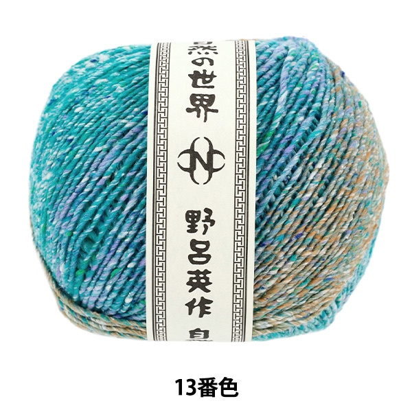 秋冬毛糸 『天蚕 10番色』 NORO 野呂英作 毛糸_,メーカーで探す,野呂