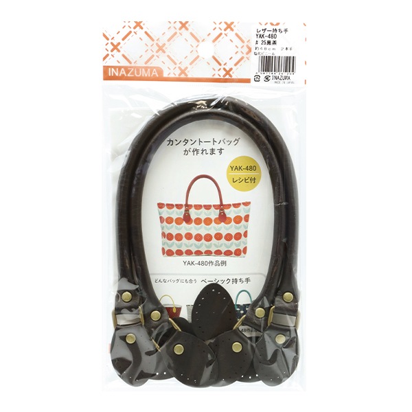 かばん材料 『レザー持ち手 黒茶 YAK-480#25』 INAZUMA イナズマ 工芸