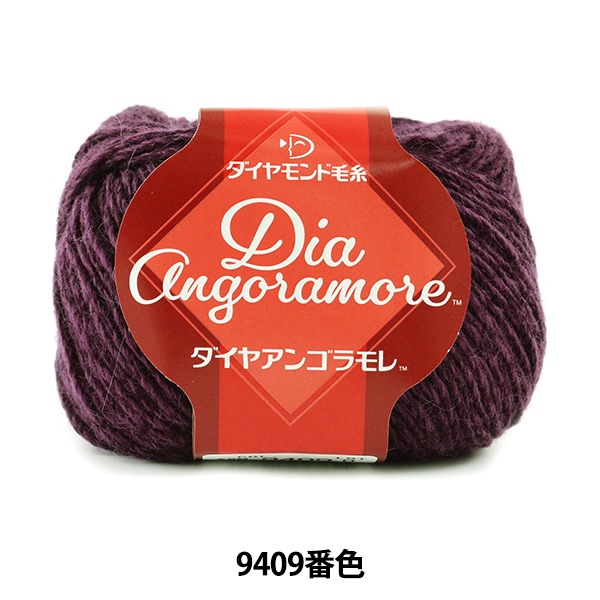 秋冬毛糸 『Dia Angoramore (ダイヤアンゴラモレ) 9404番色』 DIAMOND 