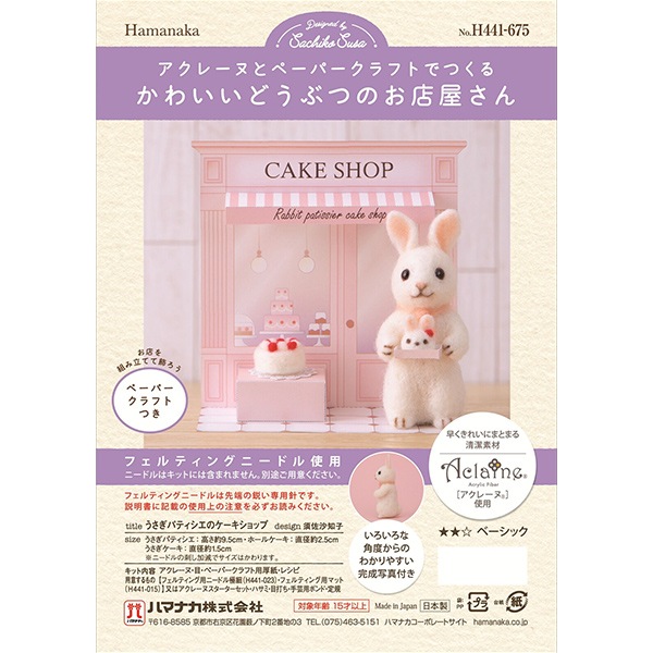 羊毛フェルトキット 『かわいいどうぶつのお店屋さん うさぎパティシエ