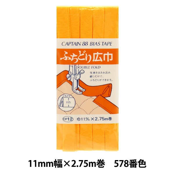 バイアステープ 『ふちどり広巾 507番色 CP12-507』 CAPTAIN88