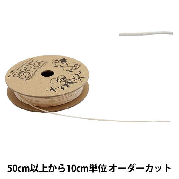 数量5から】 手芸ブレード 『オーガニックコットン214 幅約1mm 51番色