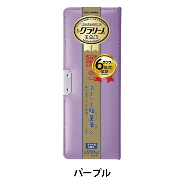 ペンケース 『クラリーノ 軽量筆入れ パープル CX133』 KUTSUWA クツワ