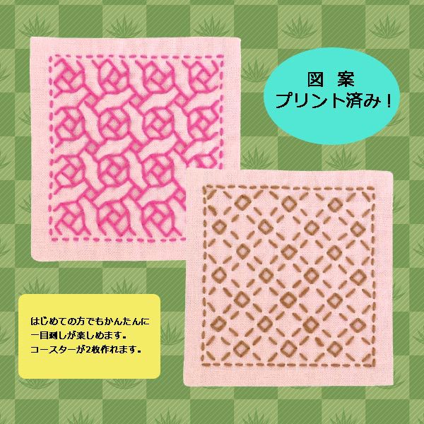 刺しゅうキット 『一目刺し スターターキット コースター2枚組