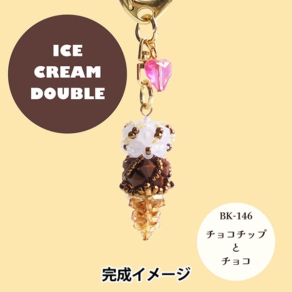 ビーズセール】ビーズキット 『アイスクリームダブル チョコ