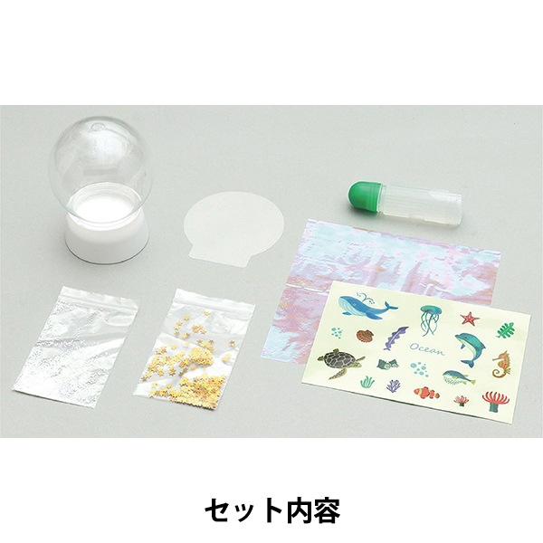 工作キット 『スノードームキット オーシャン 58332』 アーテック 工芸